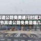 清明节高速公路免费通行时间2022／清明节高速公路免费是哪几天