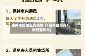 韶关哪些地区有疫情了(韶关目前有几例新型肺炎)