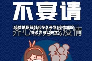 疫情地区解封后多久开学(疫情解除多久才可以开学)