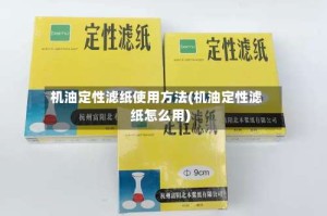 机油定性滤纸使用方法(机油定性滤纸怎么用)