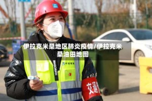伊拉克米桑地区肺炎疫情/伊拉克米桑油田地图