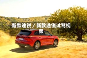 新款途锐／新款途锐试驾视频