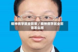 精神病学就业前景／精神病学就业前景怎么样