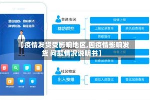 【疫情发货受影响地区,因疫情影响发货 问题情况说明书】