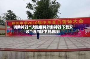 辅助神器“决胜麻将外卦神器下载安装”通用版下载教程！