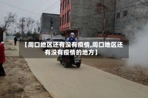 【周口地区还有没有疫情,周口地区还有没有疫情的地方】