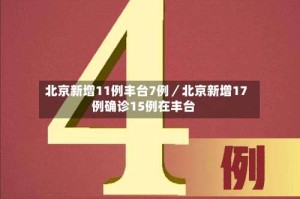 北京新增11例丰台7例／北京新增17例确诊15例在丰台