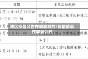 地区疫情公告在哪看到的/疫情信息在哪里公开