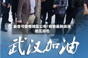 最音可疫情地区公布/疫情最新消息地区排名
