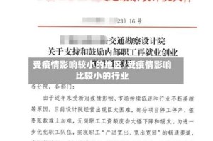 受疫情影响较小的地区/受疫情影响比较小的行业