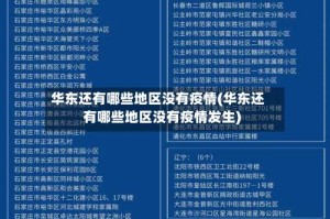 华东还有哪些地区没有疫情(华东还有哪些地区没有疫情发生)