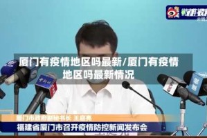 厦门有疫情地区吗最新/厦门有疫情地区吗最新情况