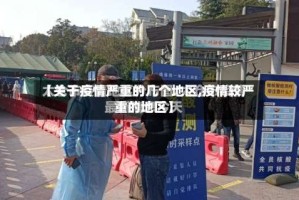 【关于疫情严重的几个地区,疫情较严重的地区】
