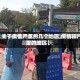 【关于疫情严重的几个地区,疫情较严重的地区】