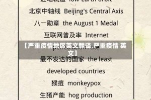 【严重疫情地区英文翻译,严重疫情 英文】