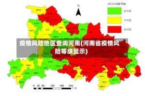 疫情风险地区查询河南(河南省疫情风险等级显示)