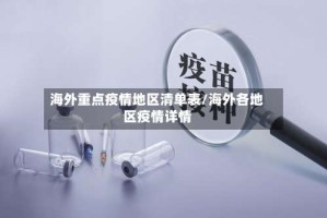 海外重点疫情地区清单表/海外各地区疫情详情