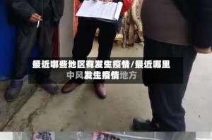 最近哪些地区有发生疫情/最近哪里发生疫情