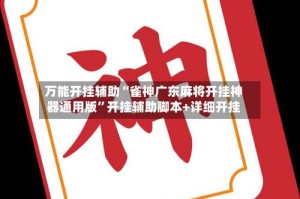 万能开挂辅助“雀神广东麻将开挂神器通用版”开挂辅助脚本+详细开挂