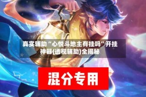 真实辅助“心悦斗地主有挂吗”开挂神器{透视辅助}全揭秘