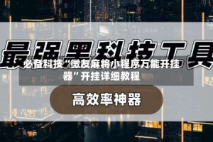 必备科技“微友麻将小程序万能开挂器”开挂详细教程