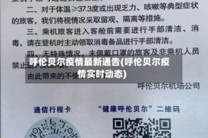呼伦贝尔疫情最新通告(呼伦贝尔疫情实时动态)