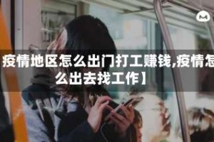【疫情地区怎么出门打工赚钱,疫情怎么出去找工作】