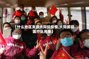 【什么地区支援大同抗疫情,大同援鄂医疗队名单】