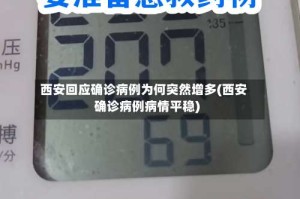 西安回应确诊病例为何突然增多(西安确诊病例病情平稳)