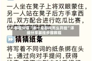 教程分享“凑一桌游戏怎么开挂”详细分享装挂步骤教程