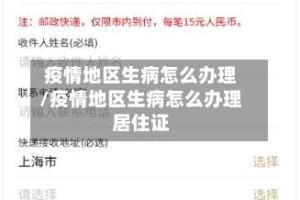 疫情地区生病怎么办理/疫情地区生病怎么办理居住证