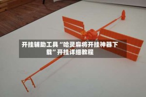 开挂辅助工具“哈灵麻将开挂神器下载”开挂详细教程