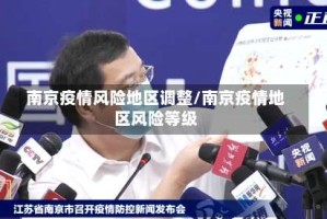 南京疫情风险地区调整/南京疫情地区风险等级