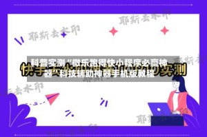 科普实测“微乐跑得快小程序必赢神器”科技辅助神器手机版教程