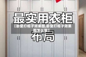 【卧室打柜子效果图,卧室打柜子效果图怎么画】