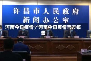 河南今日疫情／河南今日疫情官方报告