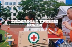 瓦房店最新疫情地区/瓦房店最新疫情地区查询