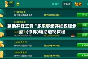 辅助开挂工具“多乐够级开挂教程步骤”(作弊)辅助透视教程