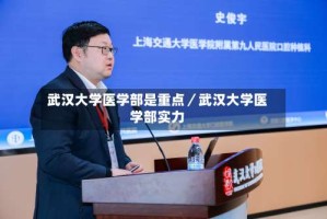 武汉大学医学部是重点／武汉大学医学部实力