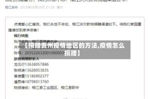 【捐赠贵州疫情地区的方法,疫情怎么捐赠】