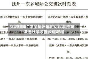 实测辅助“中至抚州麻将可以装挂吗”详细分享装挂步骤教程