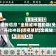 辅助最新信息“全民雀神辅助器(免费)”开挂神器{透视辅助}全揭秘