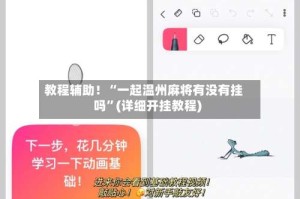 教程辅助！“一起温州麻将有没有挂吗”(详细开挂教程)