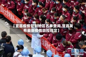 【宜昌疫情管制地区名单查询,宜昌发布最新疫情防控规定】