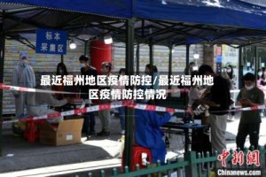 最近福州地区疫情防控/最近福州地区疫情防控情况