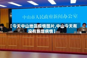 【今天中山地区疫情图片,中山今天有没有新增病情】
