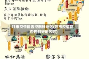 呼市疫情能否控制好地区(呼市疫情能否控制好地区呢)