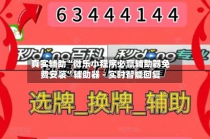 真实辅助“微乐小程序必赢辅助器免费安装”辅助器 - 实时智能回复