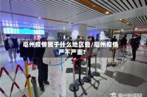 亳州疫情属于什么地区管/亳州疫情严不严重?