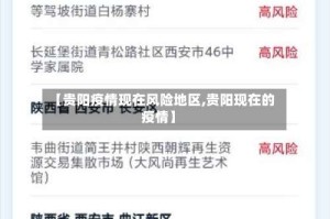 【贵阳疫情现在风险地区,贵阳现在的疫情】